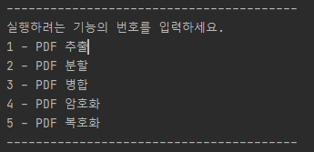 Python PDF 추출 / 분할 / 병합 / 암호화 / 복호화 커맨드 버전